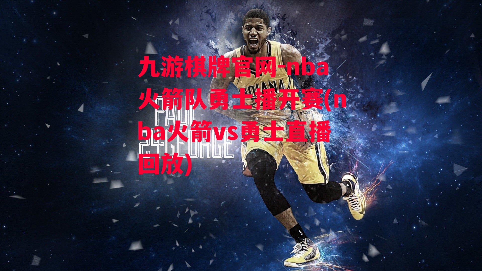 nba火箭队勇士播开赛(nba火箭vs勇士直播回放)