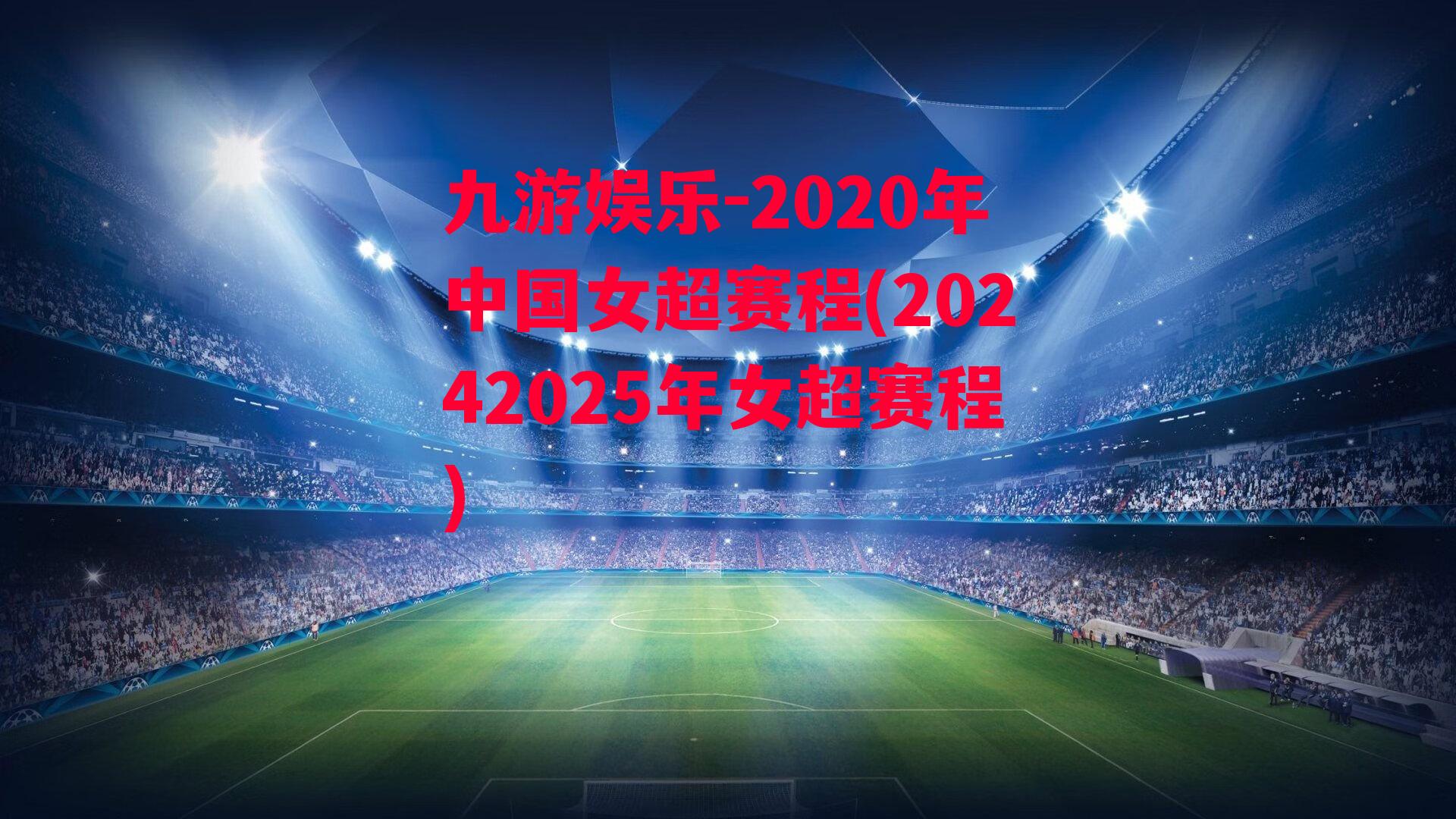 2020年中国女超赛程(20242025年女超赛程)