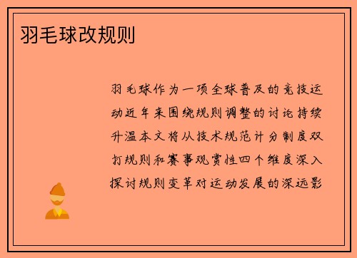 羽毛球改规则