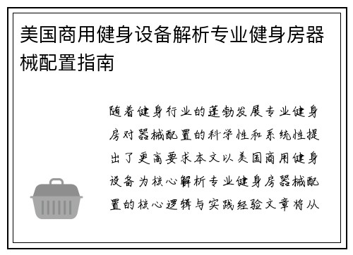 美国商用健身设备解析专业健身房器械配置指南