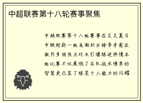 中超联赛第十八轮赛事聚焦