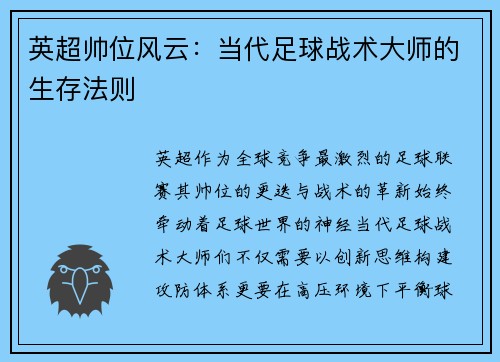 英超帅位风云：当代足球战术大师的生存法则