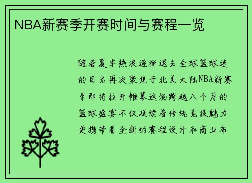 NBA新赛季开赛时间与赛程一览