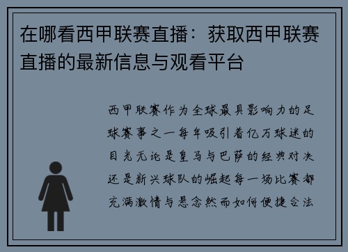 在哪看西甲联赛直播：获取西甲联赛直播的最新信息与观看平台