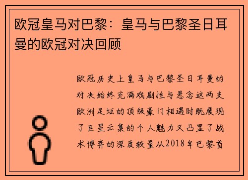 欧冠皇马对巴黎：皇马与巴黎圣日耳曼的欧冠对决回顾
