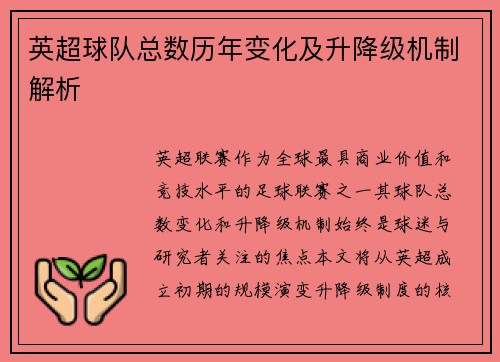 英超球队总数历年变化及升降级机制解析