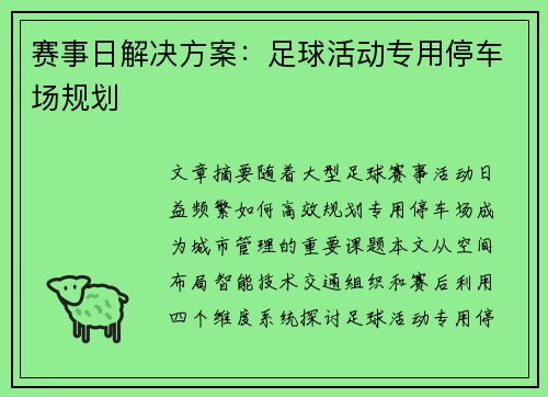 赛事日解决方案：足球活动专用停车场规划