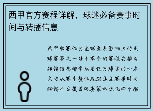西甲官方赛程详解，球迷必备赛事时间与转播信息