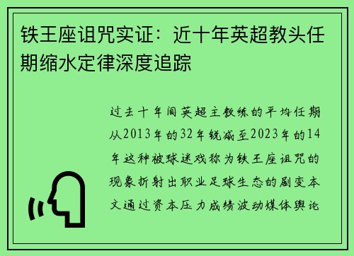 铁王座诅咒实证：近十年英超教头任期缩水定律深度追踪