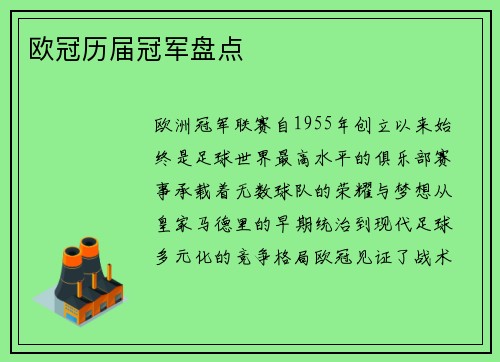 欧冠历届冠军盘点