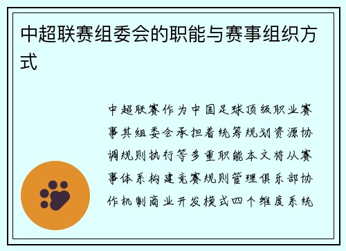 中超联赛组委会的职能与赛事组织方式