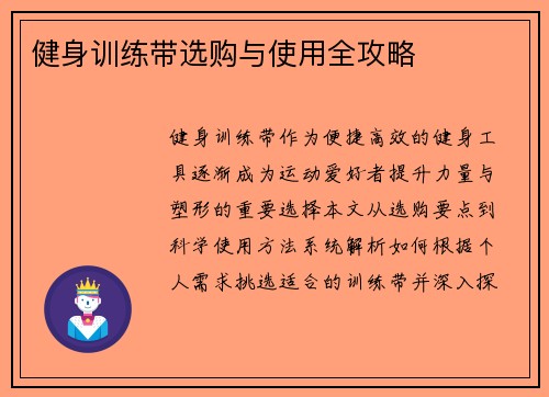 健身训练带选购与使用全攻略
