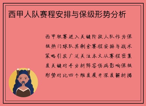 西甲人队赛程安排与保级形势分析