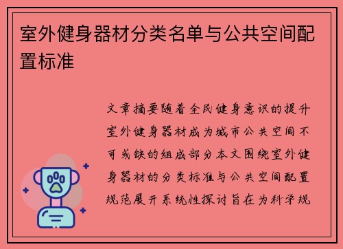 室外健身器材分类名单与公共空间配置标准