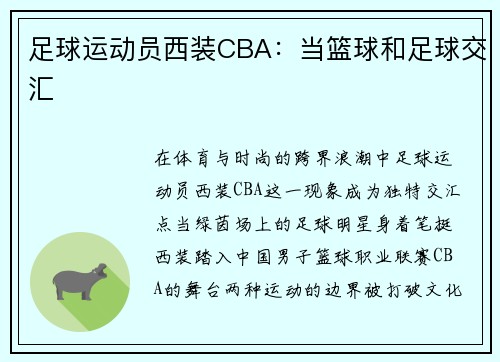 足球运动员西装CBA：当篮球和足球交汇