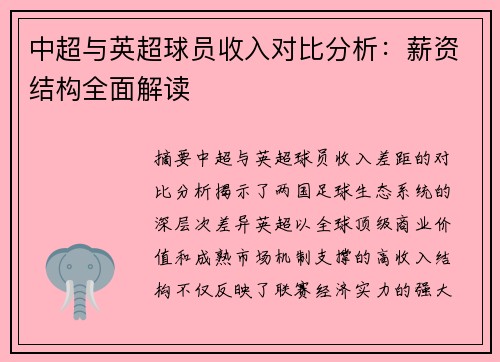 中超与英超球员收入对比分析：薪资结构全面解读