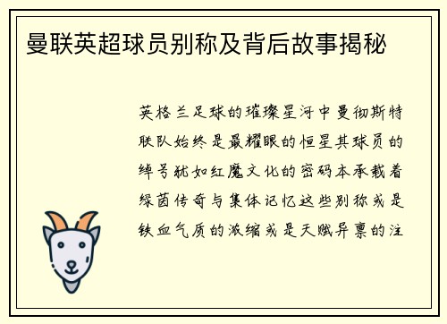 曼联英超球员别称及背后故事揭秘