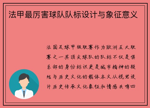 法甲最厉害球队队标设计与象征意义