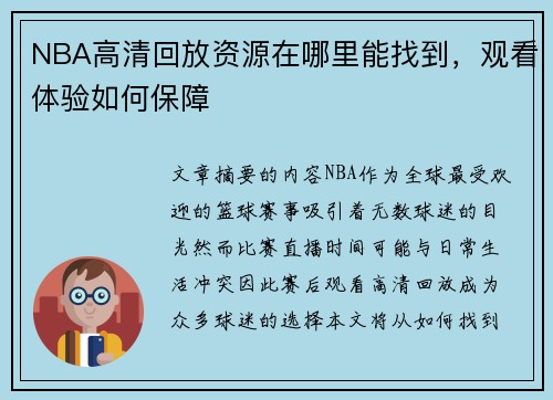 NBA高清回放资源在哪里能找到，观看体验如何保障