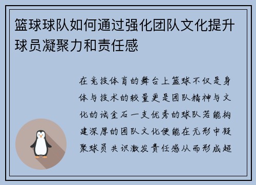 篮球球队如何通过强化团队文化提升球员凝聚力和责任感