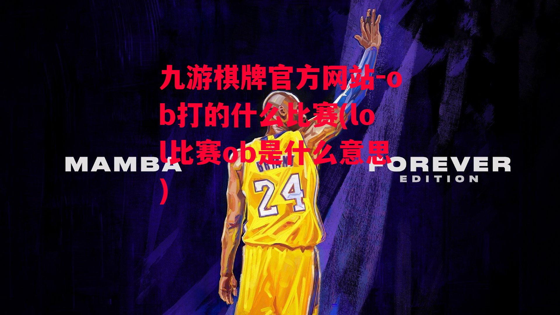 ob打的什么比赛(lol比赛ob是什么意思)