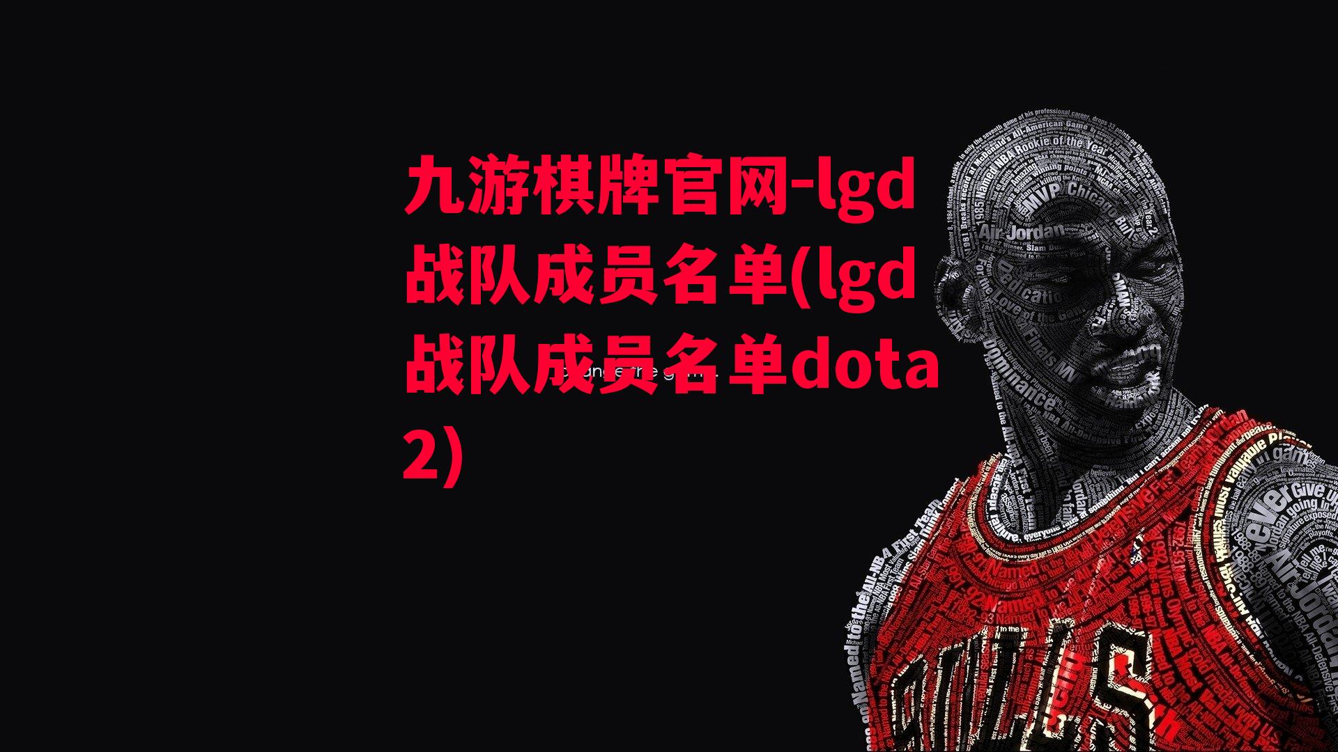 lgd战队成员名单(lgd战队成员名单dota2)